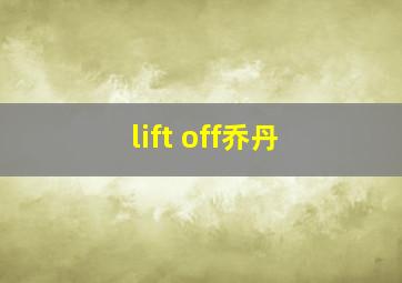 lift off乔丹